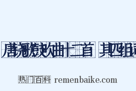 唐铙歌鼓吹曲十二首·其四组词是什么意思的图片